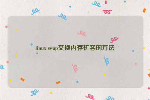linux swap交换内存扩容的方法