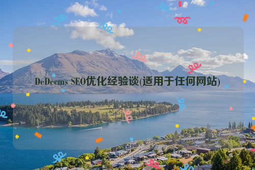DeDecms SEO优化经验谈(适用于任何网站)