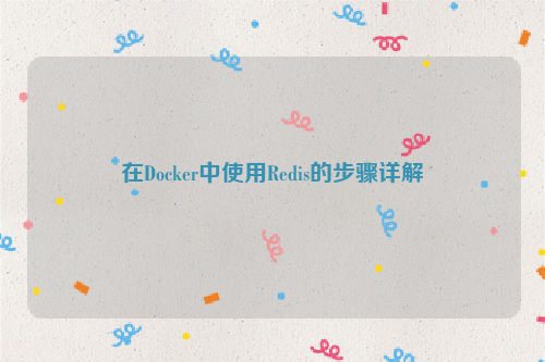 在Docker中使用Redis的步骤详解