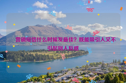 营销短信什么时候发最佳？既能吸引人又不引起别人反感