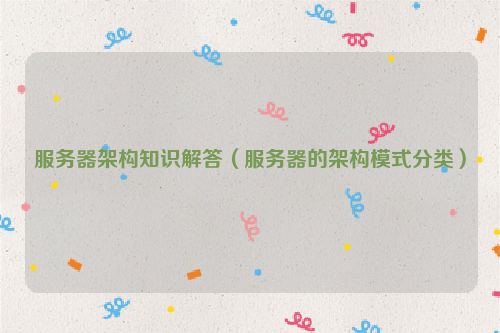 服务器架构知识解答（服务器的架构模式分类）