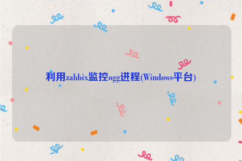 利用zabbix监控ogg进程(Windows平台)