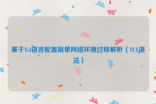 基于Tcl语言配置简单网络环境过程解析（TCL语法）