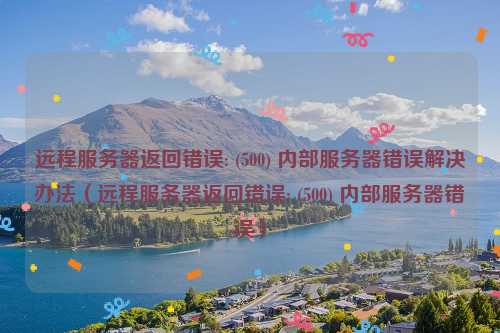 远程服务器返回错误: (500) 内部服务器错误解决办法（远程服务器返回错误: (500) 内部服务器错误）