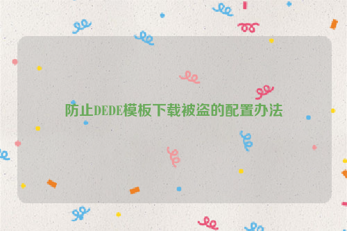 防止DEDE模板下载被盗的配置办法