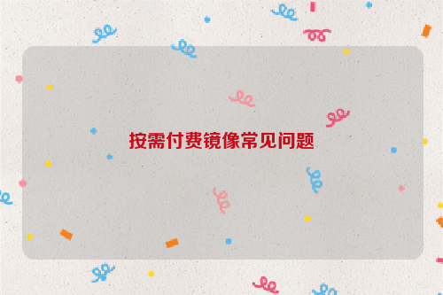 按需付费镜像常见问题