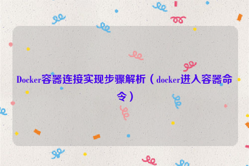 Docker容器连接实现步骤解析（docker进入容器命令）