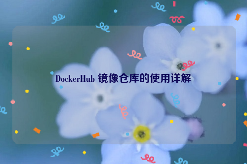 DockerHub 镜像仓库的使用详解