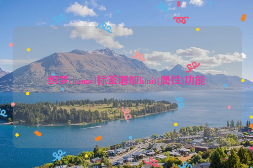 织梦channel标签增加limit(属性)功能