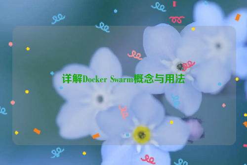 详解Docker Swarm概念与用法