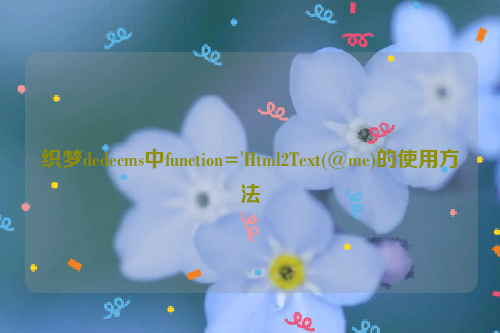 织梦dedecms中function='Html2Text(@me)的使用方法