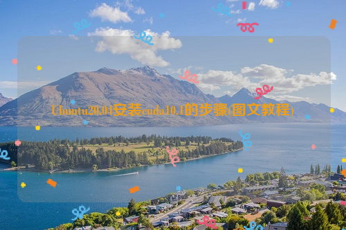 Ubuntu20.04安装cuda10.1的步骤(图文教程)