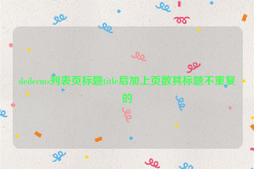 dedecms列表页标题title后加上页数其标题不重复的