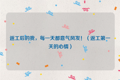 返工后的我，每一天都意气风发！（返工第一天的心情）
