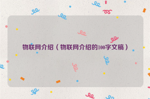 物联网介绍（物联网介绍的100字文稿）