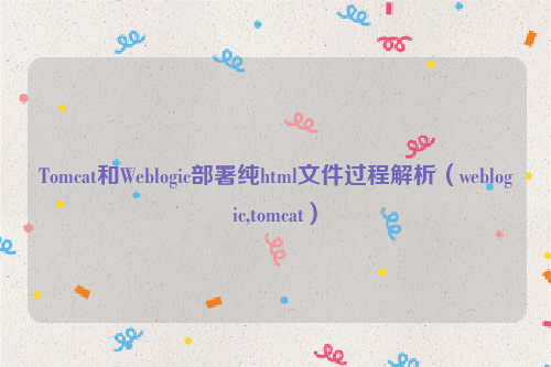 Tomcat和Weblogic部署纯html文件过程解析（weblogic,tomcat）