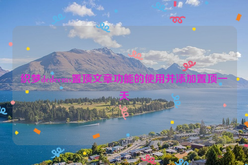 织梦dedecms置顶文章功能的使用并添加置顶一天
