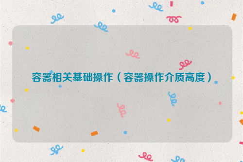 容器相关基础操作（容器操作介质高度）