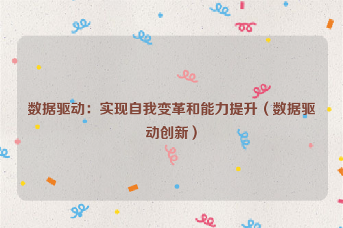 数据驱动：实现自我变革和能力提升（数据驱动创新）