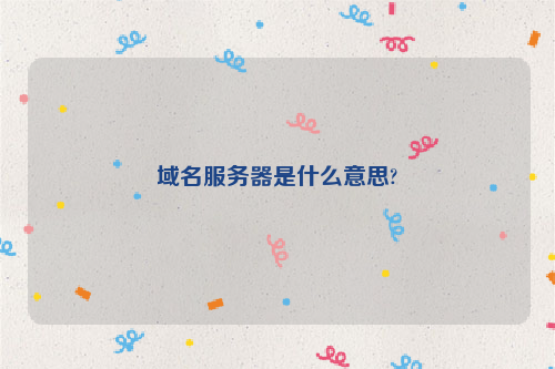 域名服务器是什么意思?