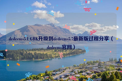 dedecms5.1 GBK升级到dedecms5.7最新版过程分享（dedecms官网）