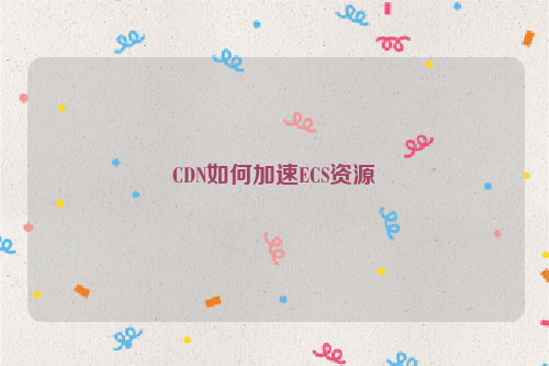 CDN如何加速ECS资源