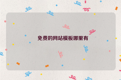 免费的网站模板哪里有