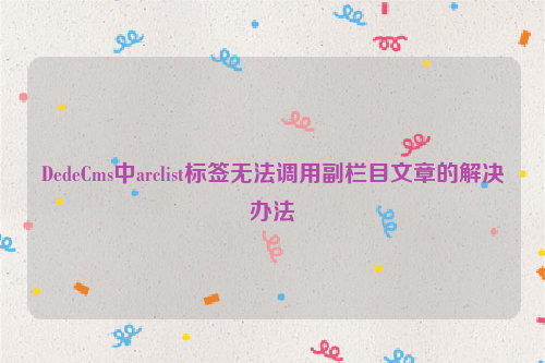 DedeCms中arclist标签无法调用副栏目文章的解决办法