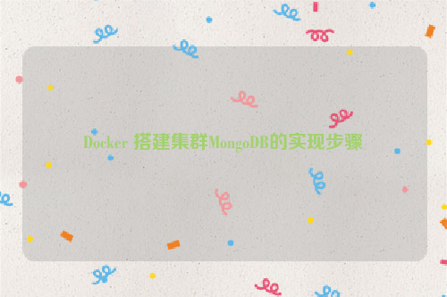 Docker 搭建集群MongoDB的实现步骤