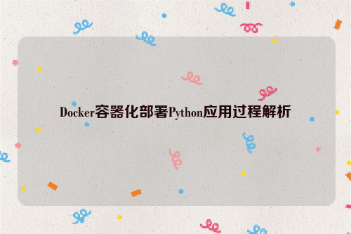 Docker容器化部署Python应用过程解析