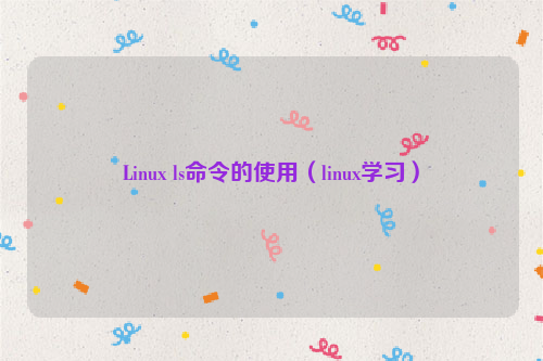 Linux ls命令的使用（linux学习）