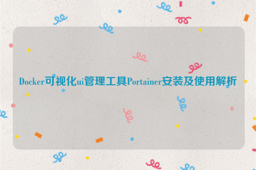 Docker可视化ui管理工具Portainer安装及使用解析