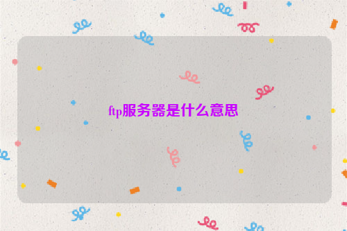 ftp服务器是什么意思