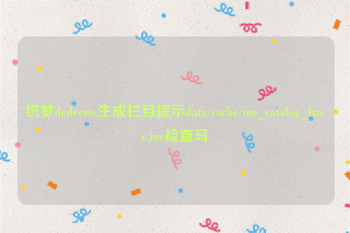 织梦dedecms生成栏目提示data/cache/inc_catalog_base.inc检查写