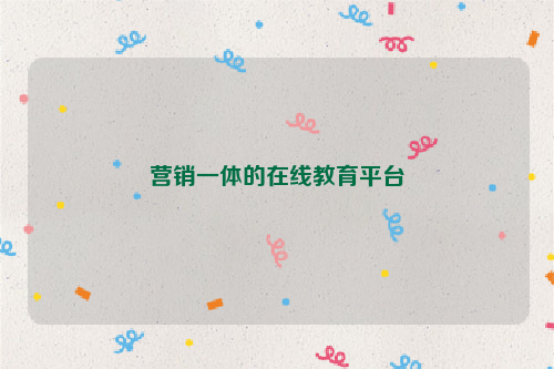 营销一体的在线教育平台