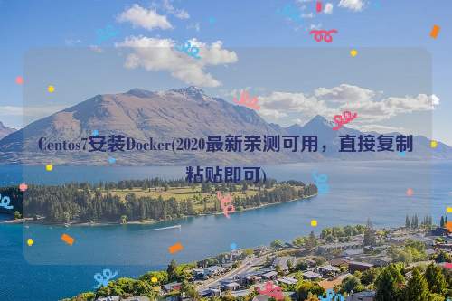 Centos7安装Docker(2020最新亲测可用，直接复制粘贴即可)