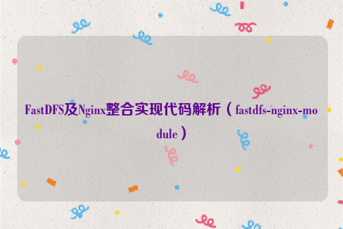 FastDFS及Nginx整合实现代码解析（fastdfs-nginx-module）