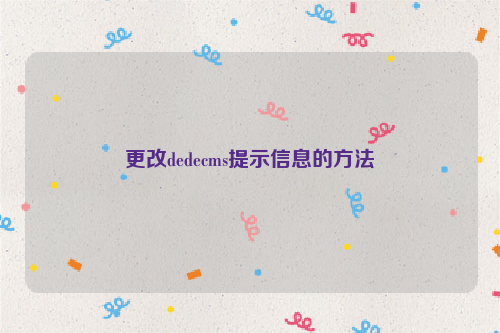 更改dedecms提示信息的方法