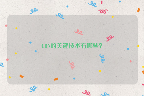 CDN的关键技术有哪些？