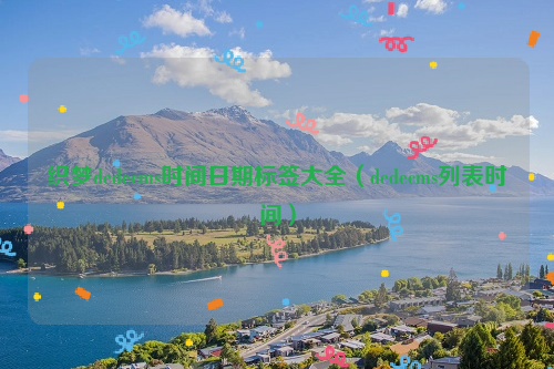 织梦dedecms时间日期标签大全（dedecms列表时间）