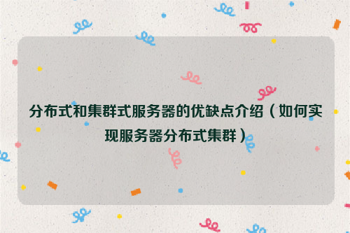 分布式和集群式服务器的优缺点介绍（如何实现服务器分布式集群）