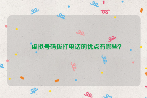 虚拟号码拨打电话的优点有哪些？