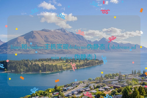 linux和windows主机实现dedecms伪静态（dedecms admin nginx 伪静态）