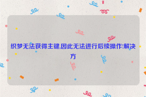 织梦无法获得主键,因此无法进行后续操作!解决方