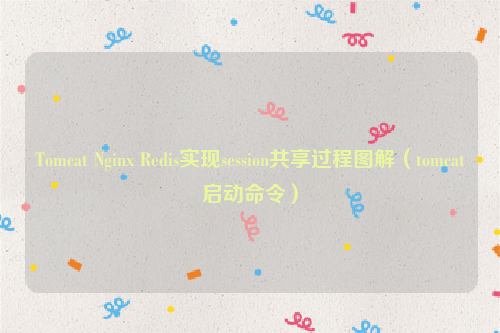 Tomcat Nginx Redis实现session共享过程图解（tomcat启动命令）