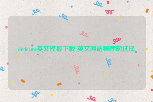 dedecms英文模板下载 英文网站程序的选择