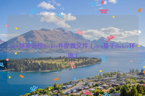 Idea部署远程Docker并配置文件（idea基于docker环境）
