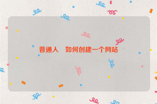 普通人﻿如何创建一个网站