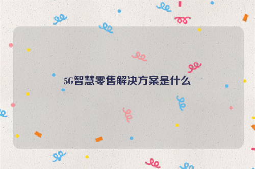 5G智慧零售解决方案是什么