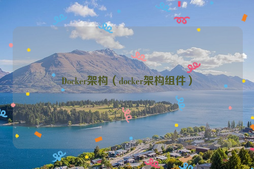 Docker架构（docker架构组件）
